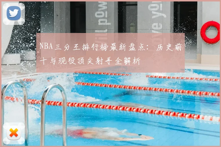 NBA三分王排行榜最新盘点:历史前十与现役顶尖射手全解析